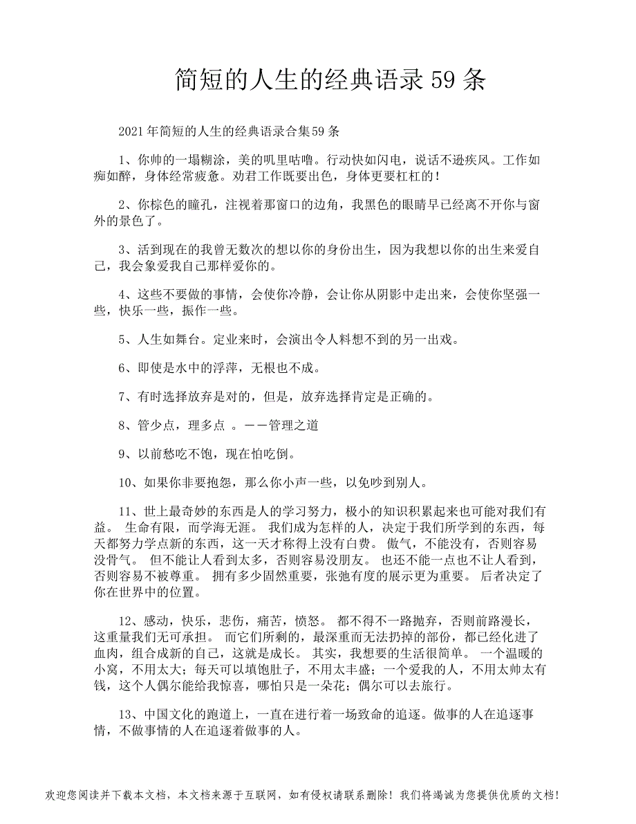 简短的人生的经典语录59条_第1页