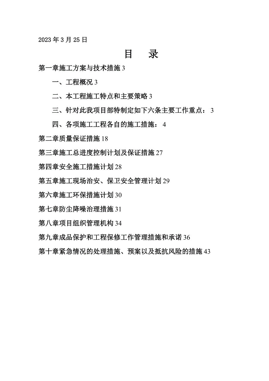 攀枝花公寓主楼装修改造工程施工组织设计_第2页