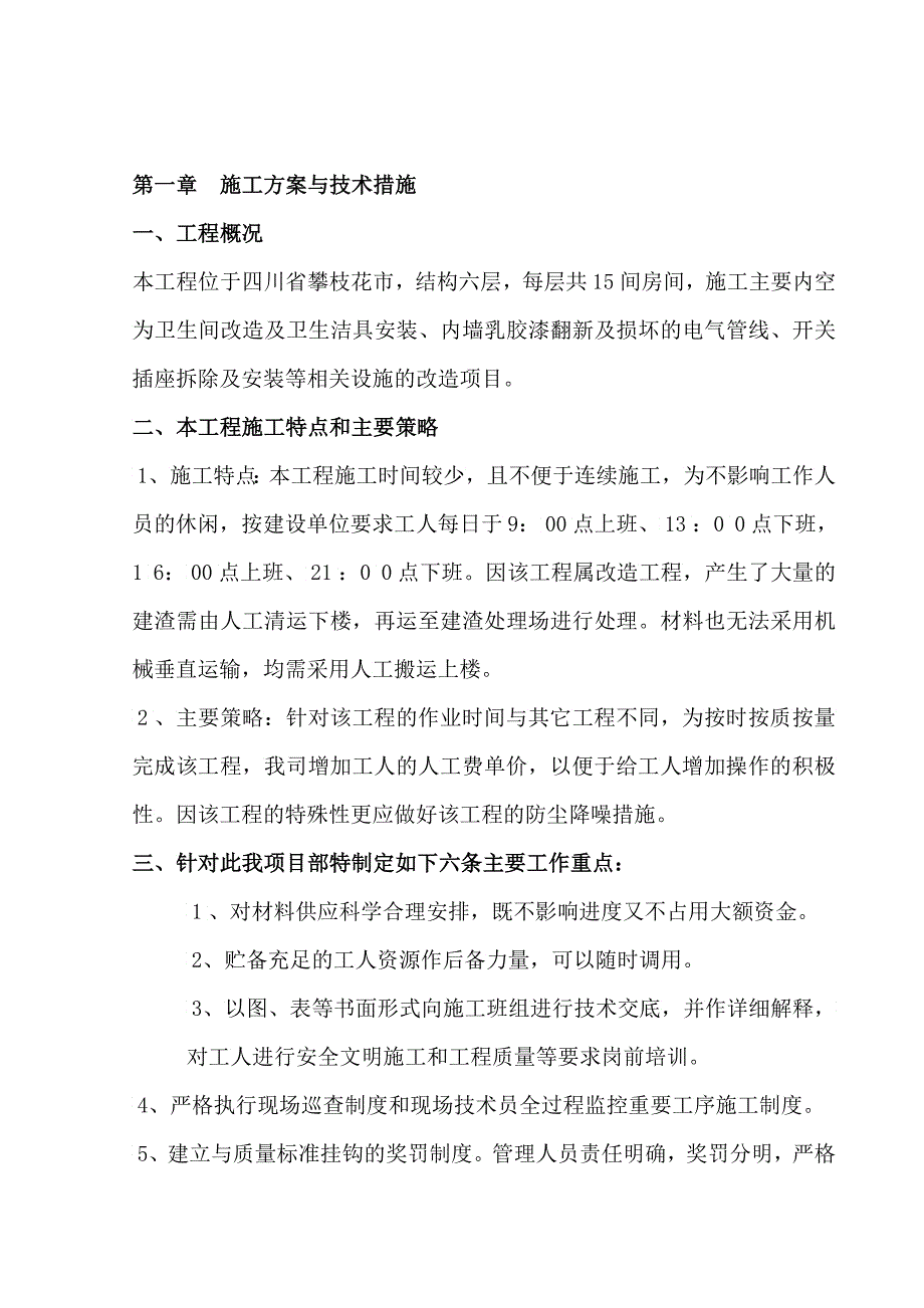 攀枝花公寓主楼装修改造工程施工组织设计_第3页