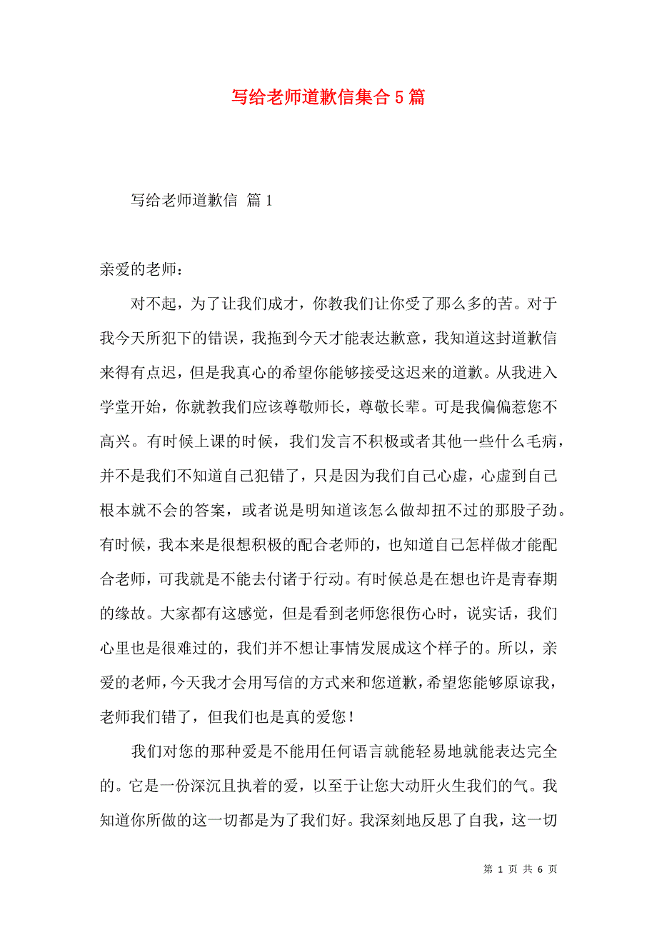 写给老师道歉信集合5篇.docx_第1页