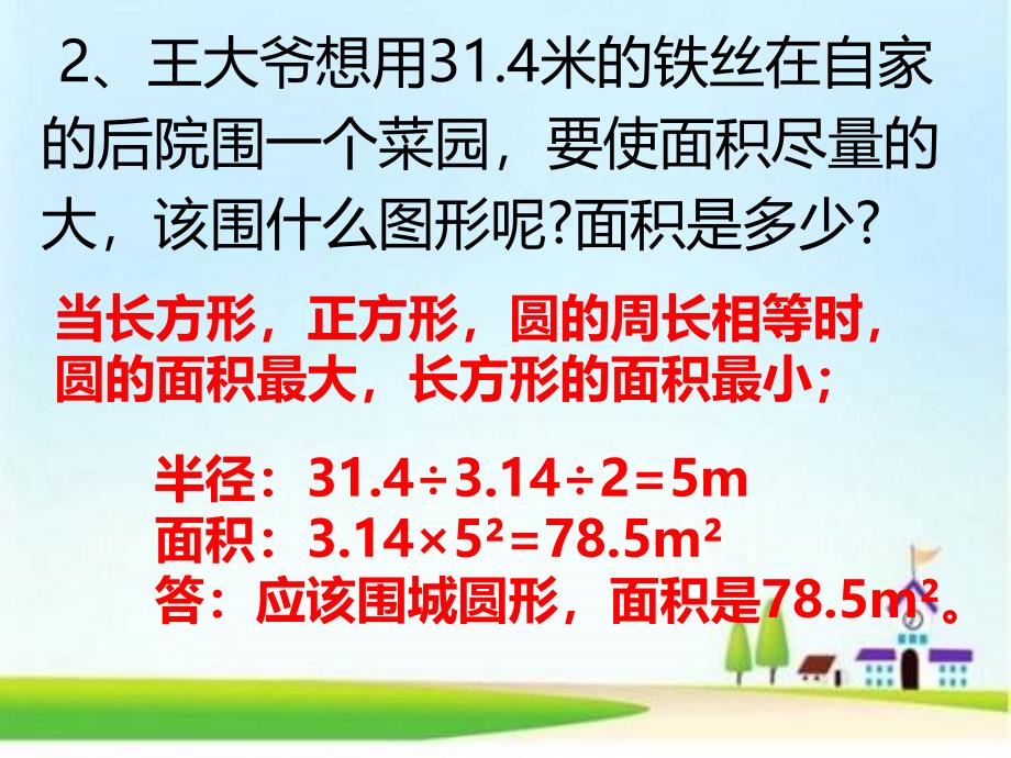 六年级上册数学课件圆的面积的练习课人教版共12张PPT_第3页