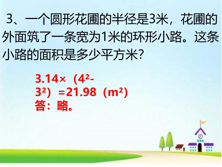 六年级上册数学课件圆的面积的练习课人教版共12张PPT_第4页