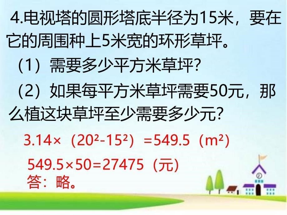 六年级上册数学课件圆的面积的练习课人教版共12张PPT_第5页