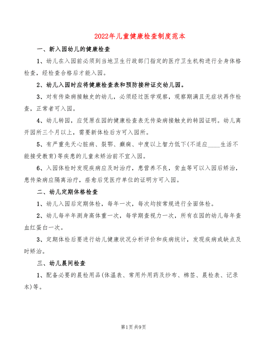 2022年儿童健康检查制度范本_第1页