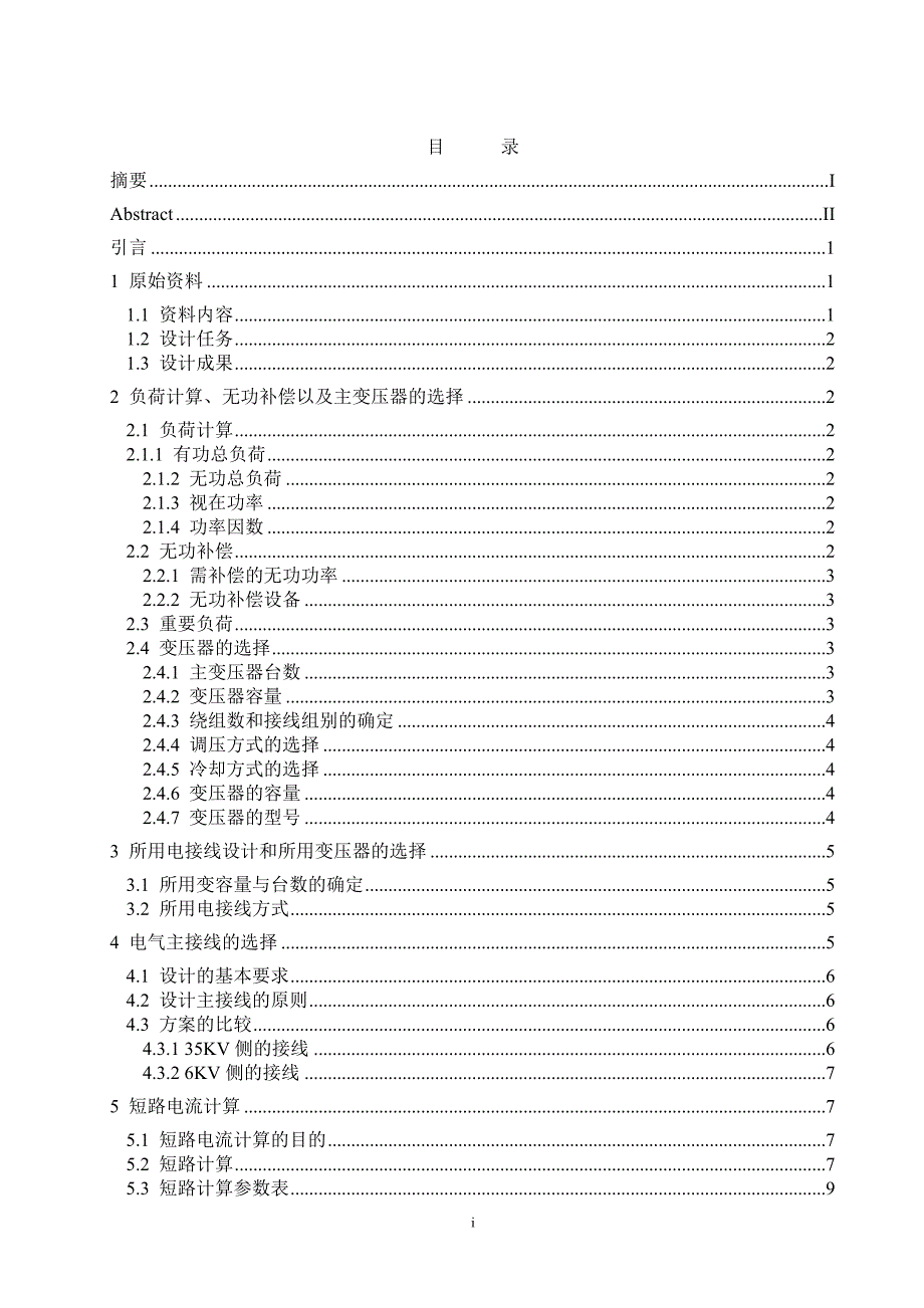 新北区希望化工厂35kV总降变电所_第2页