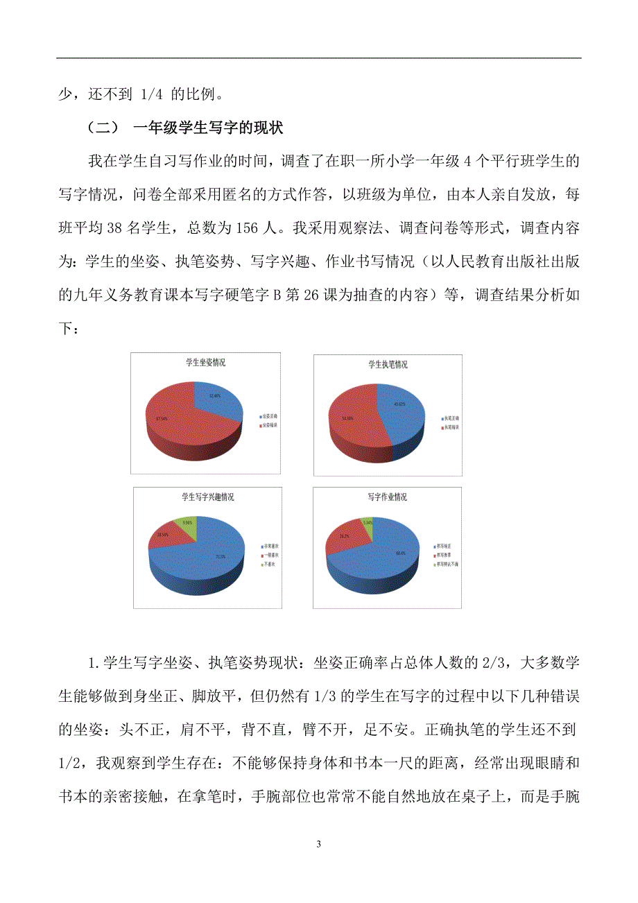 基于课程标准的小学一年级写字教学现状分析及对策_第3页