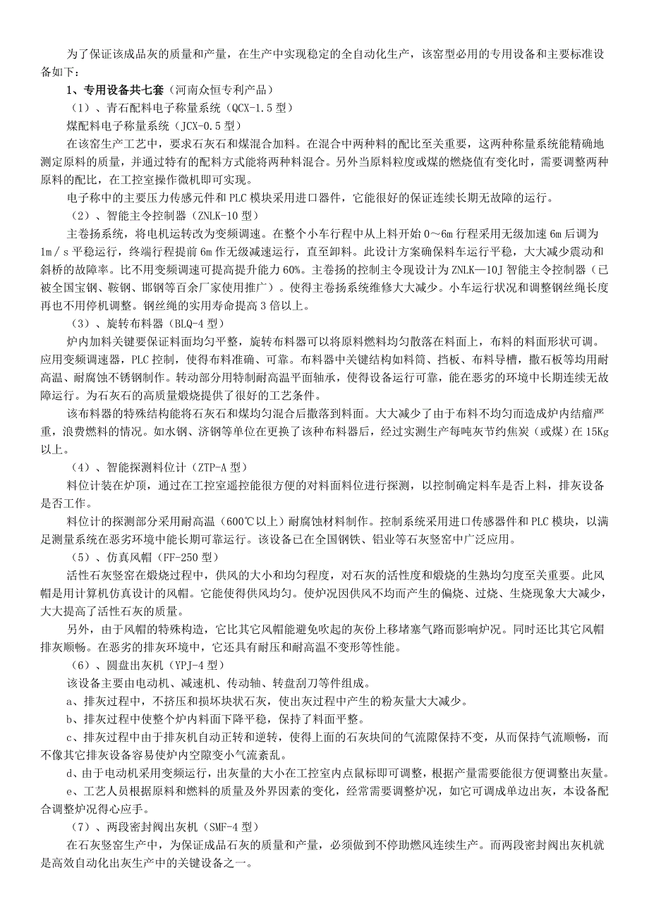 具有国际先进水平的JHZS100～350m3型节能环保自动化石灰竖窑简介.doc_第4页