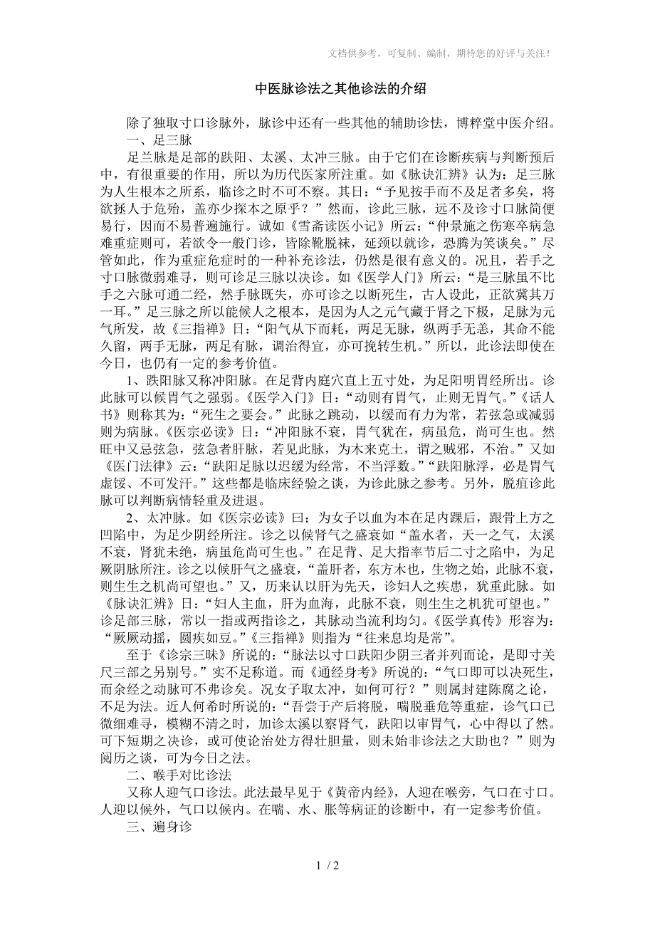 中医脉诊法之其他诊法的介绍_第1页