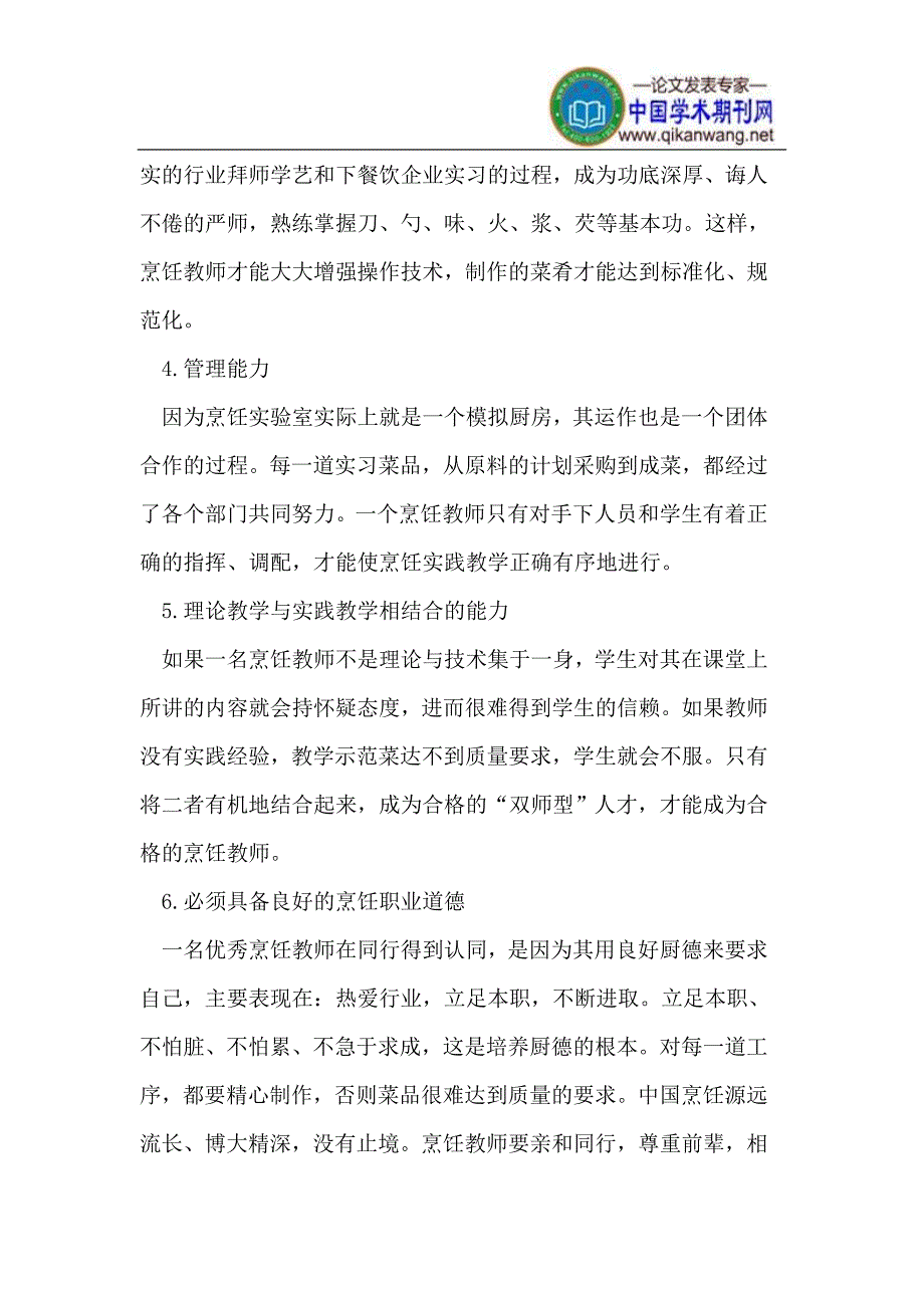 如何做一名合格的烹饪教师.doc_第2页