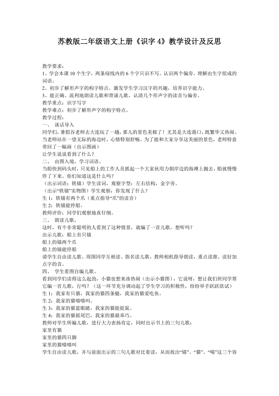 苏教版二年级语文上册《识字4》教学设计及反思.doc_第1页