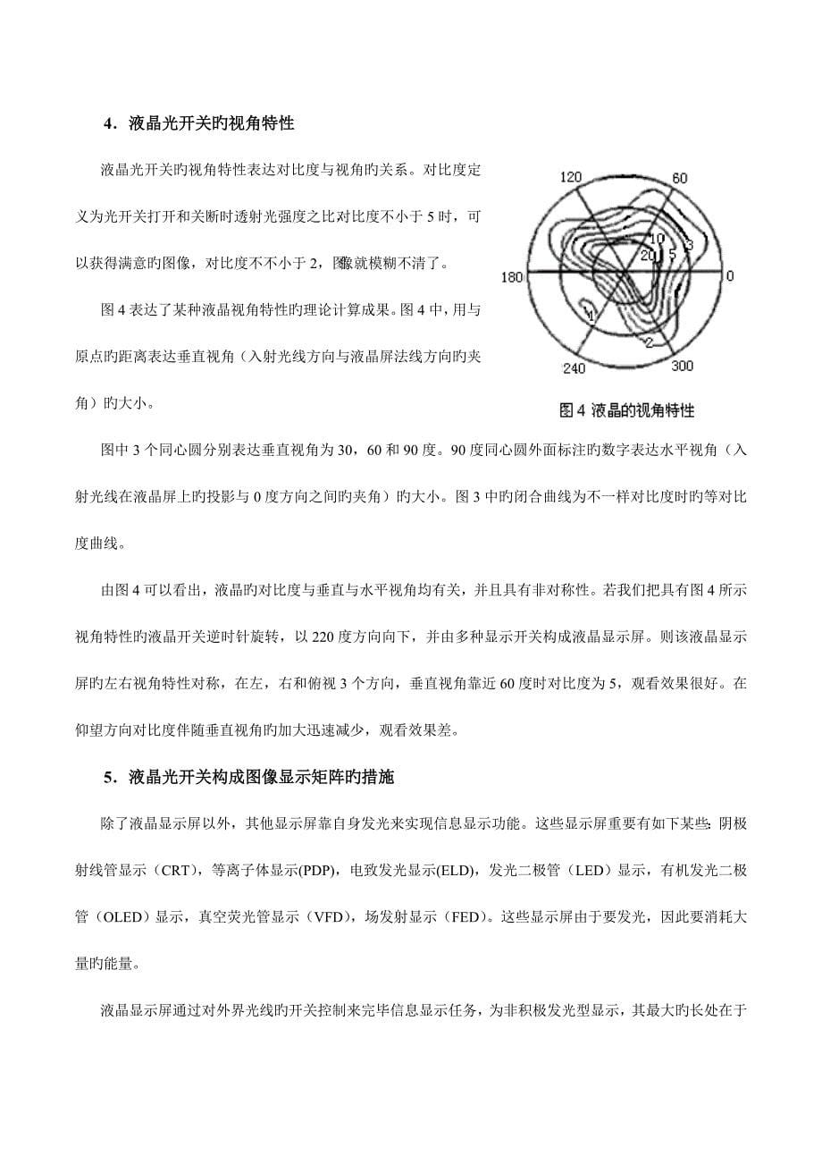 2023年液晶电光效应实验报告.doc_第5页