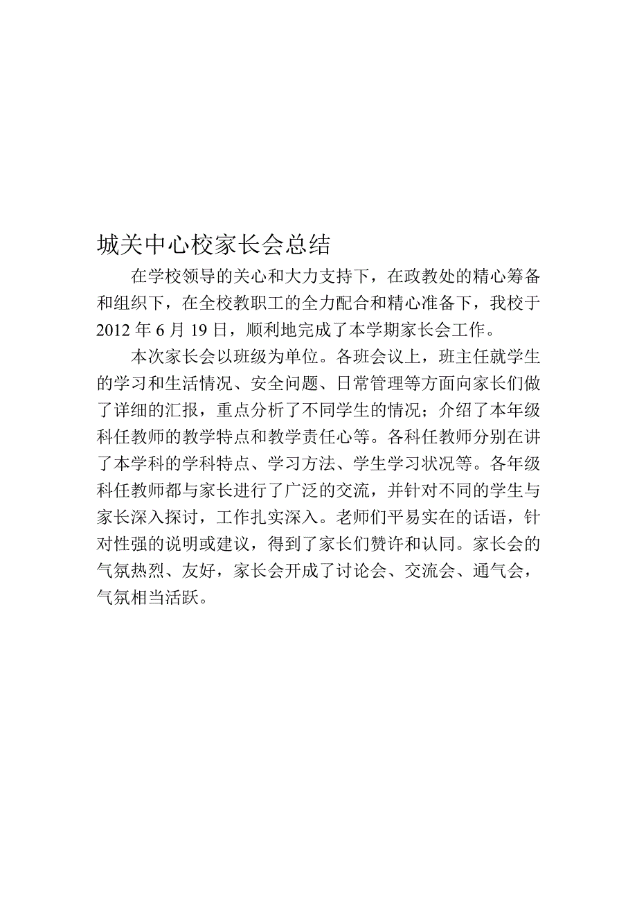 城关小学家长会活动总结_第1页