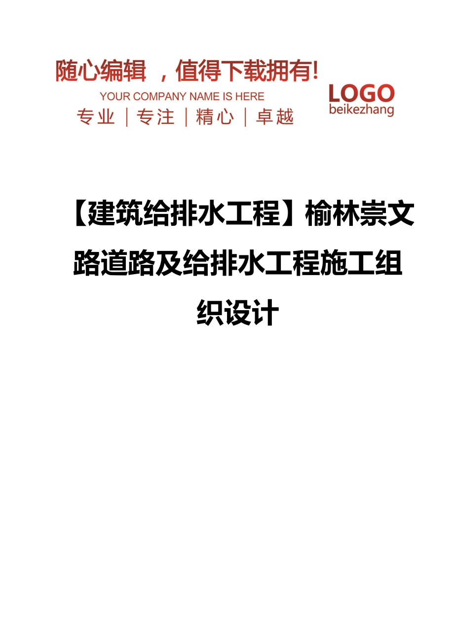 【建筑给排水工程】榆林崇文路道路及给排水工程施工组织设计_第1页