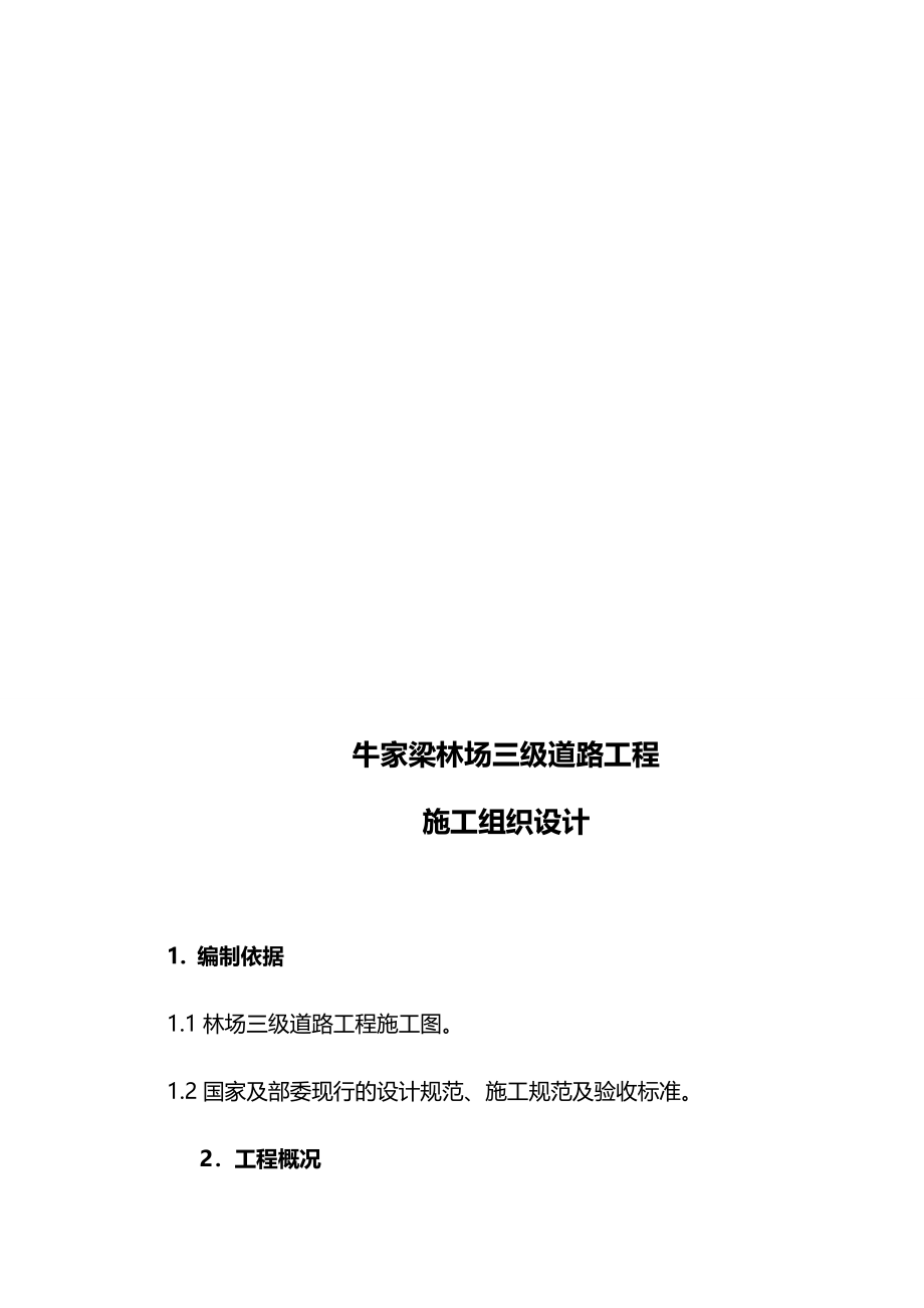 【建筑给排水工程】榆林崇文路道路及给排水工程施工组织设计_第4页