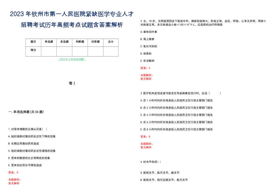 2023年钦州市第一人民医院紧缺医学专业人才招聘考试历年高频考点试题含答案解析_第1页