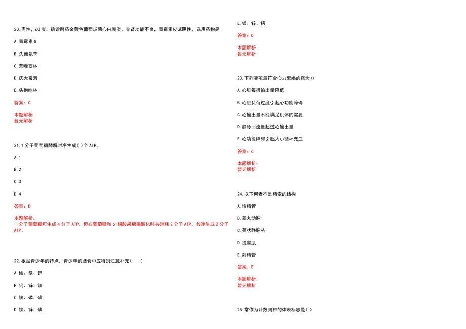 2023年钦州市第一人民医院紧缺医学专业人才招聘考试历年高频考点试题含答案解析_第5页