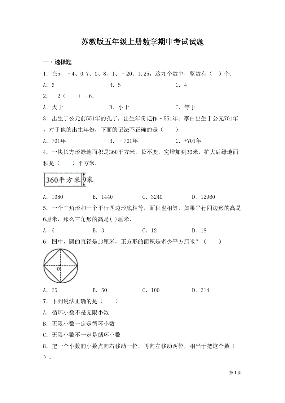 苏教版五年级上册数学期中考试试卷及答案(DOC 7页)_第1页