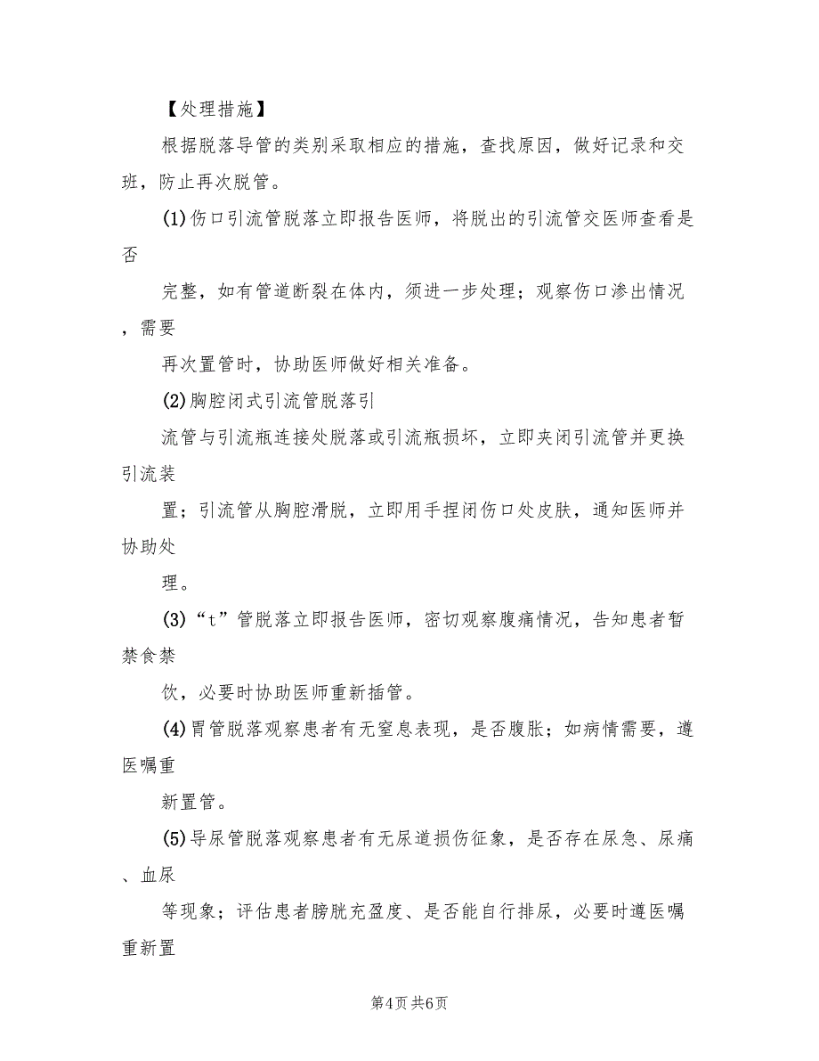 各种导管意外脱落应急预案标准版本（三篇）.doc_第4页