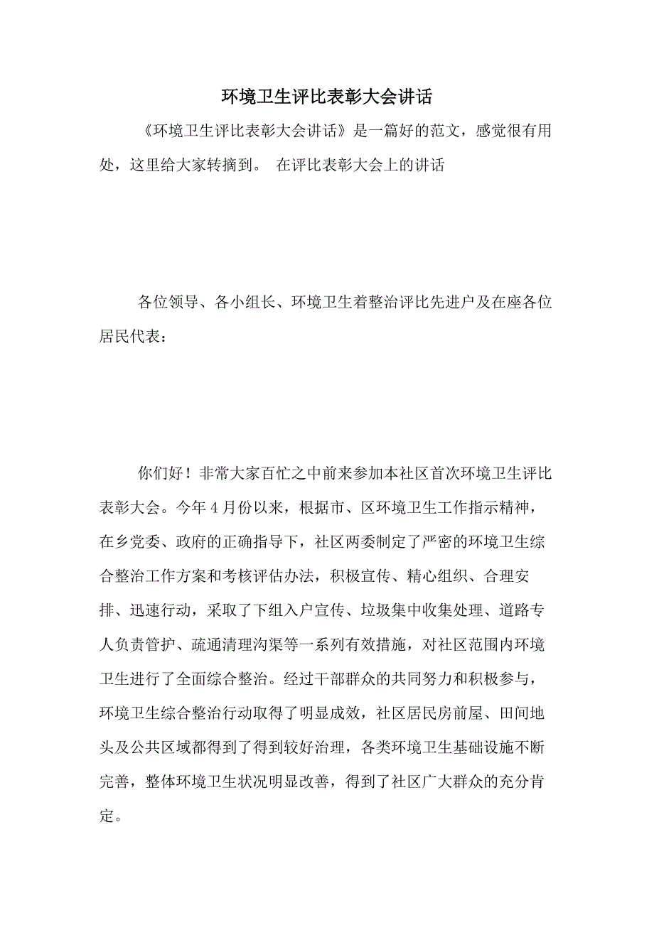 2020年环境卫生评比表彰大会讲话_第1页