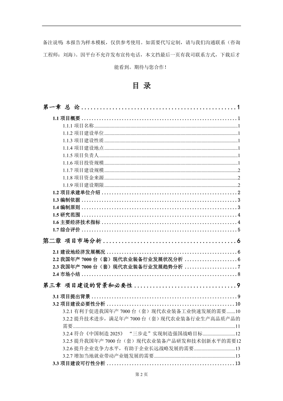 年产7000台（套）现代农业装备项目可行性研究报告写作模板-立项备案_第2页