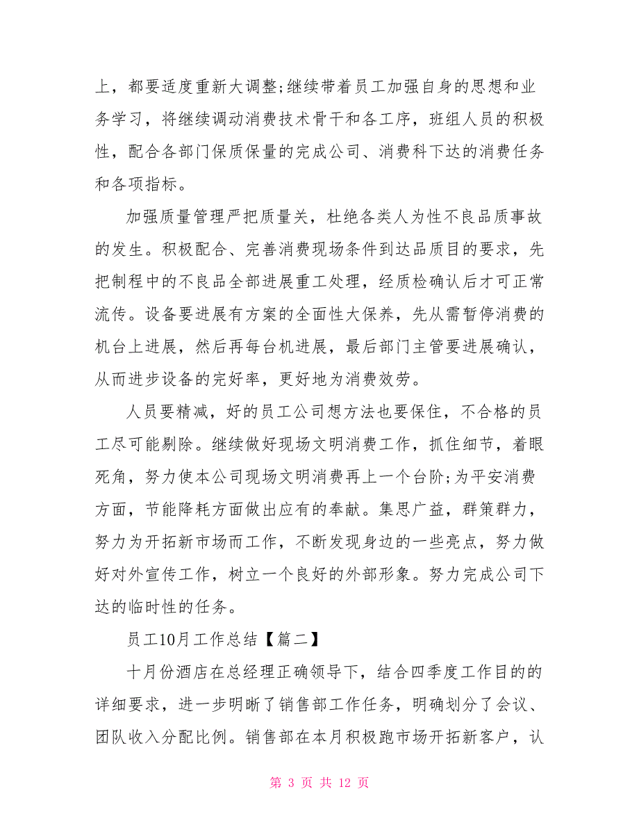 优秀企业员工10月份工作总结范文例文2022【5篇】_第3页