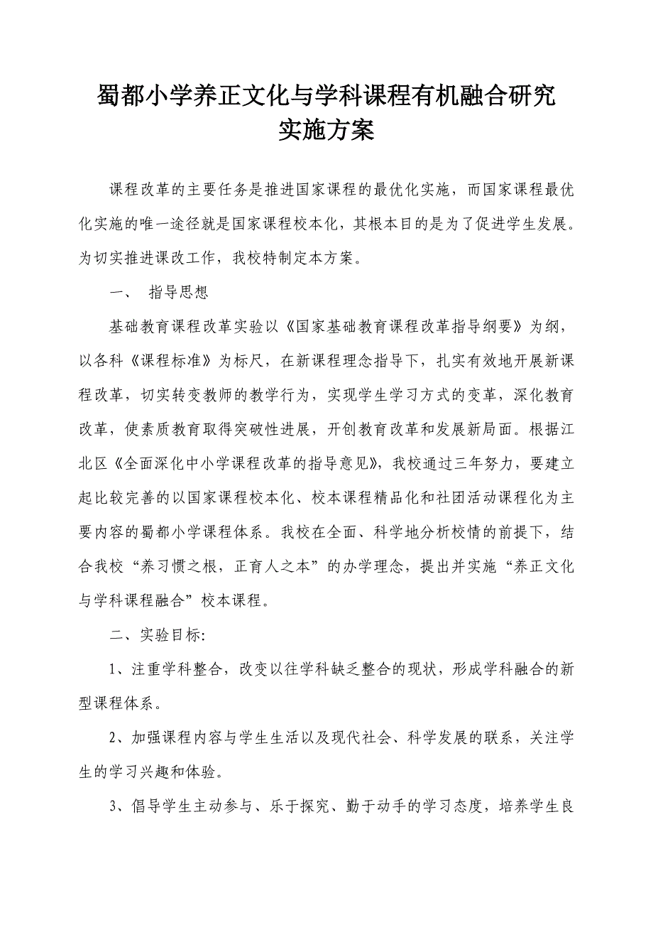 养正文化与学科课程融合实施方案.doc_第1页