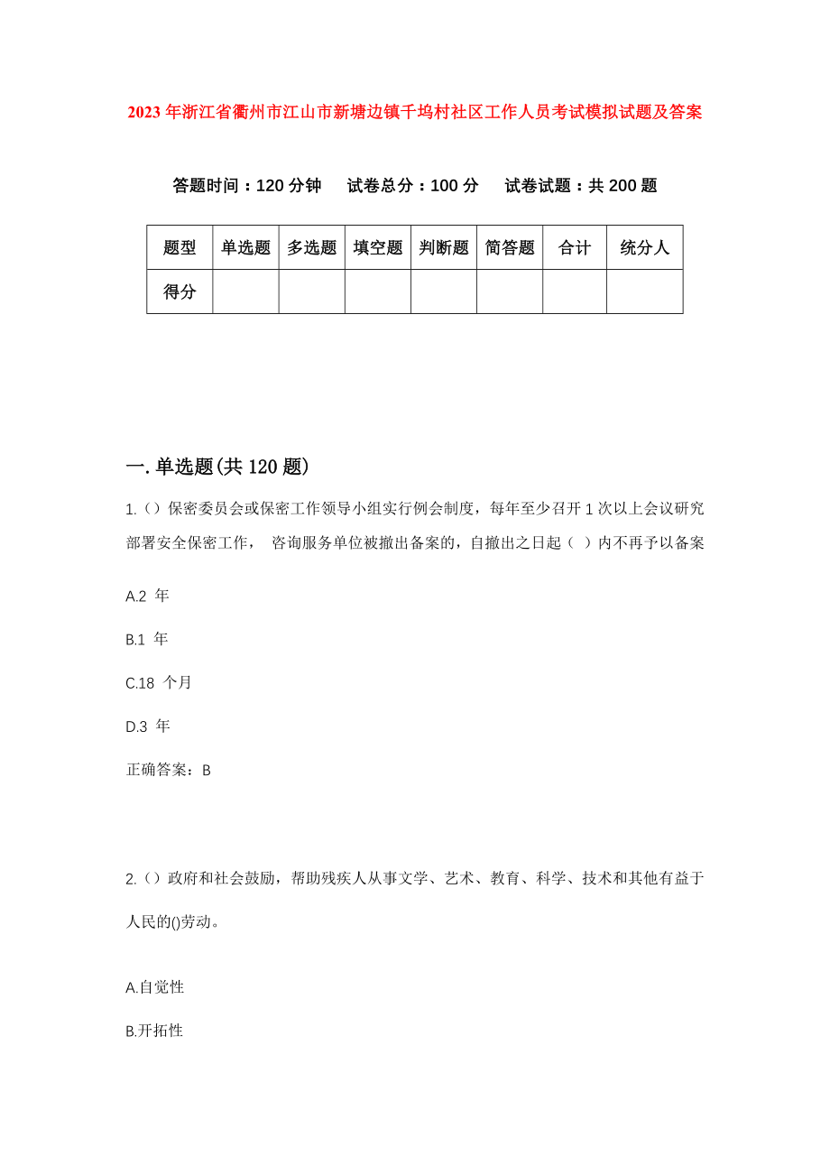 2023年浙江省衢州市江山市新塘边镇千坞村社区工作人员考试模拟试题及答案_第1页