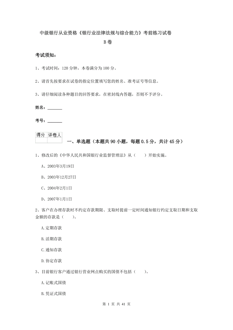 中级银行从业资格《银行业法律法规与综合能力》考前练习试卷B卷.doc_第1页