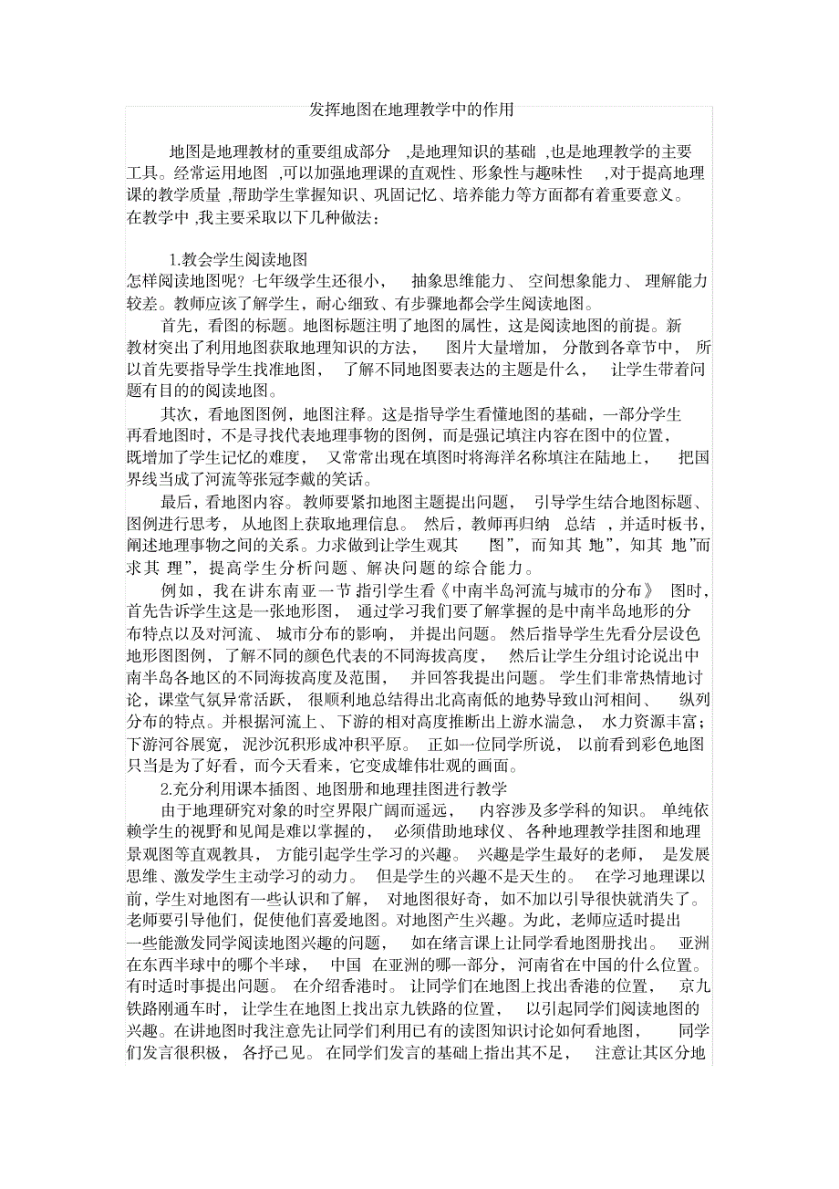 2023年发挥地图在地理教学中的作用_第2页