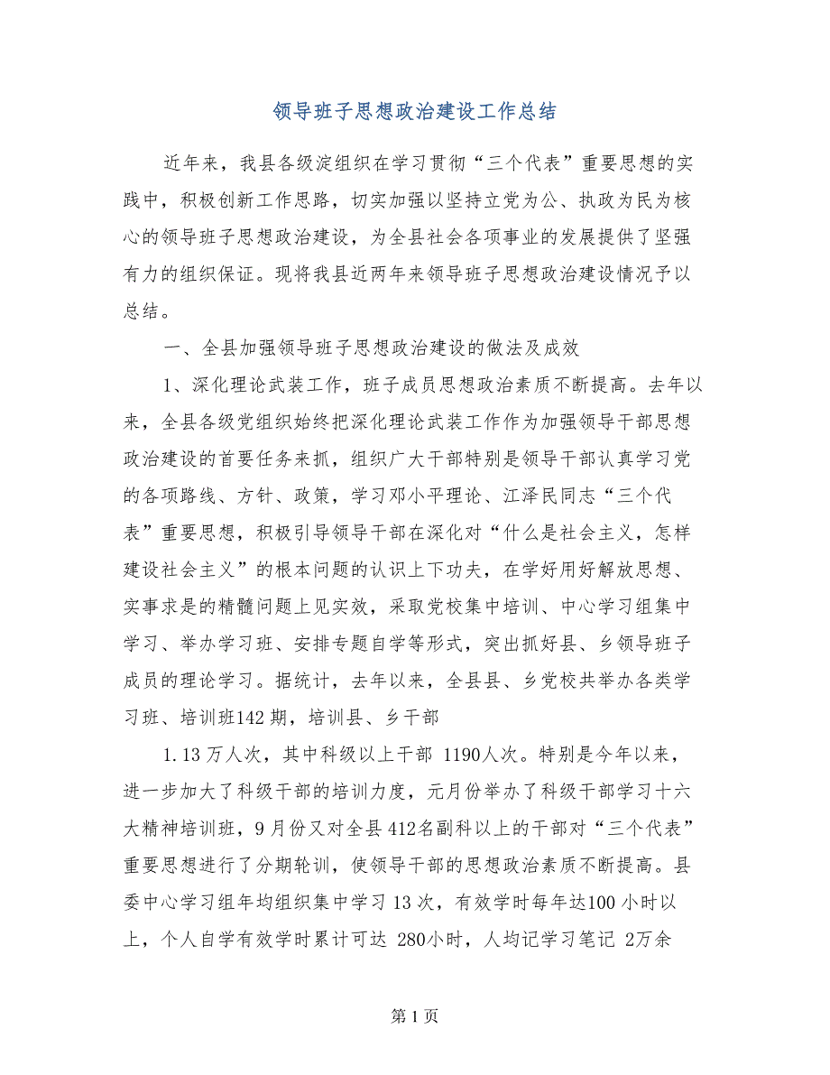 领导班子思想政治建设工作总结_第1页