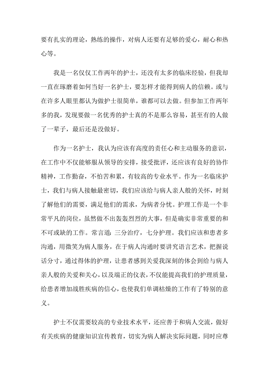 医院护士岗前培训心得体会_第4页