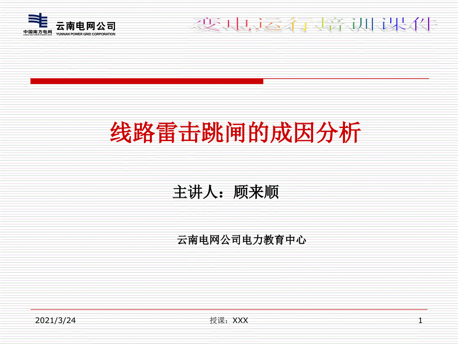 雷击跳闸的成因分析PPT课件_第1页