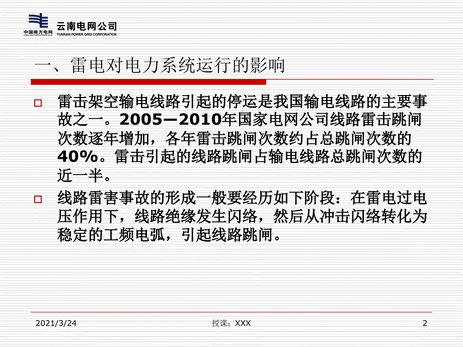 雷击跳闸的成因分析PPT课件_第2页