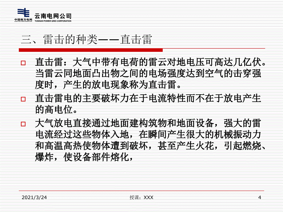 雷击跳闸的成因分析PPT课件_第4页