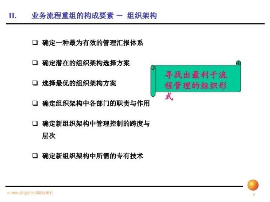 最新安达信-业务流程优化设计培训PPT课件_第5页