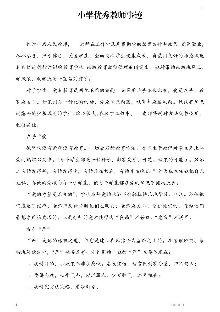 小学优秀教师事迹_第1页