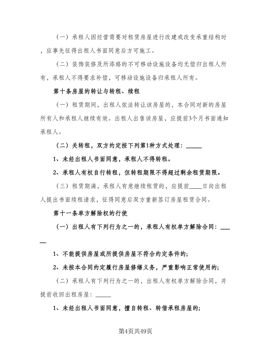 房屋出租协议书简易律师版（10篇）.doc_第4页