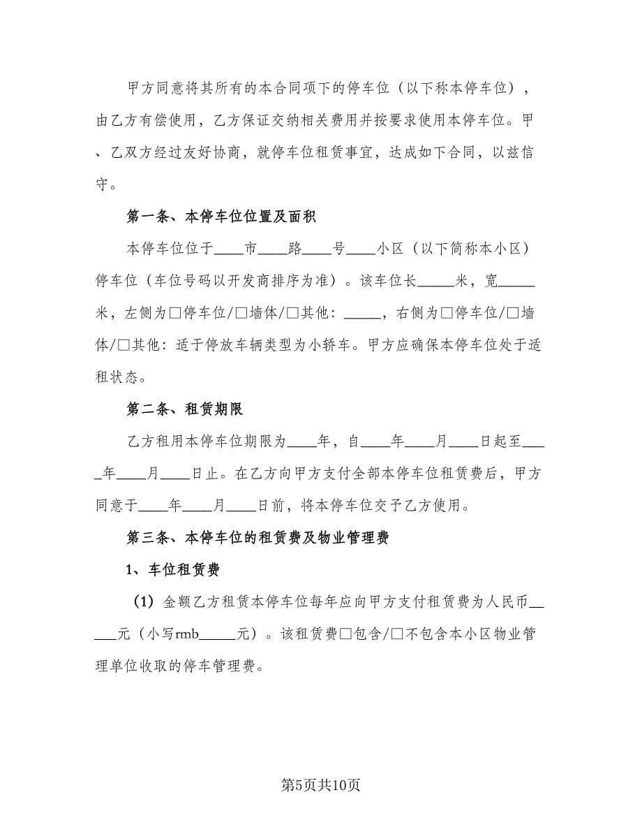 车位租赁协议书标准格式(电子范文（三篇）.doc_第5页