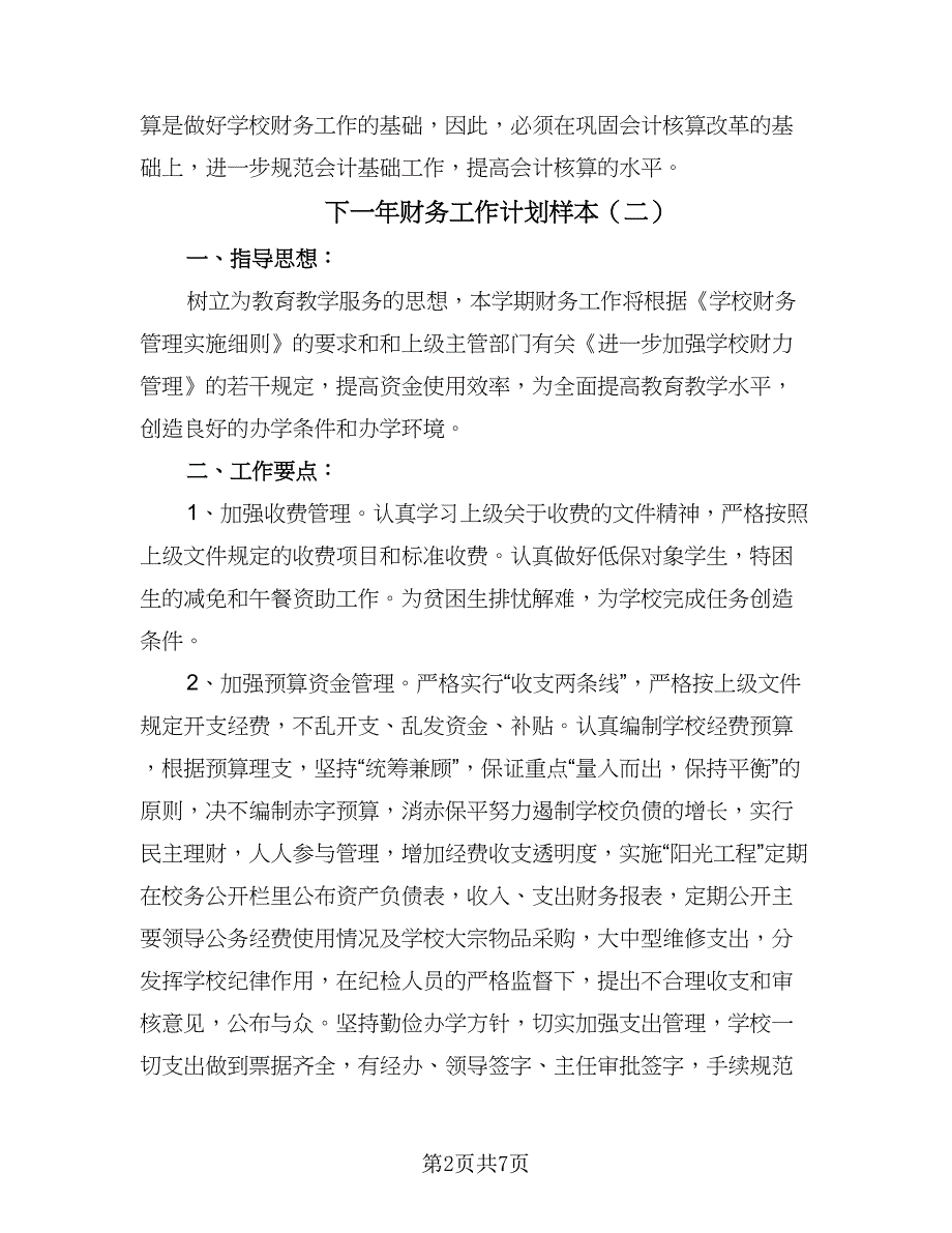 下一年财务工作计划样本（四篇）.doc_第2页