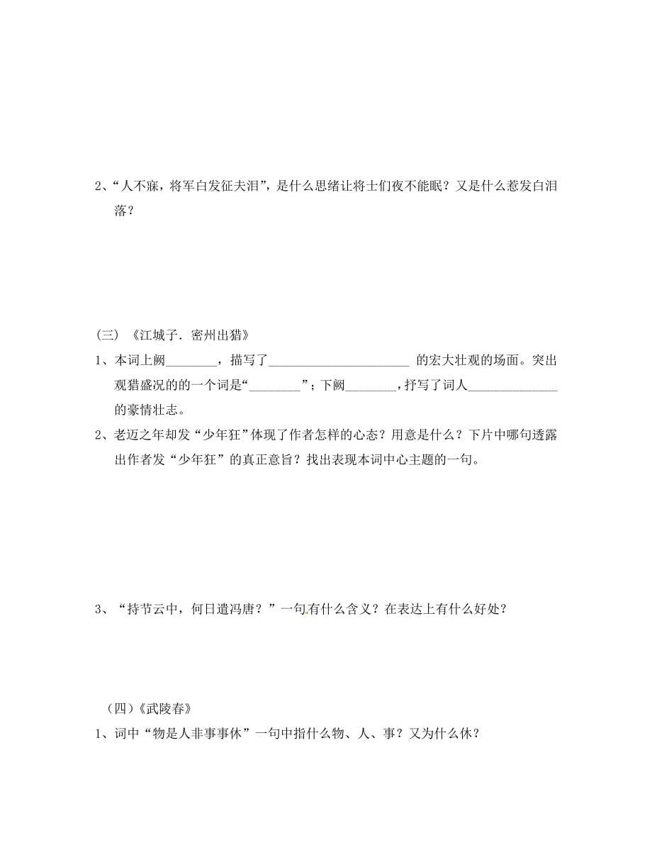 四川省成都市青白江区祥福中学九年级语文上册第六单元25词五首导学案无答案新人教版_第5页