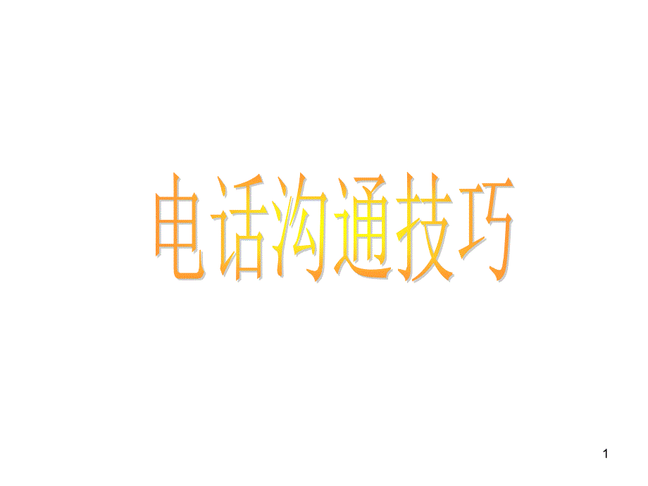 接听电话的沟通技巧PPT课件_第1页