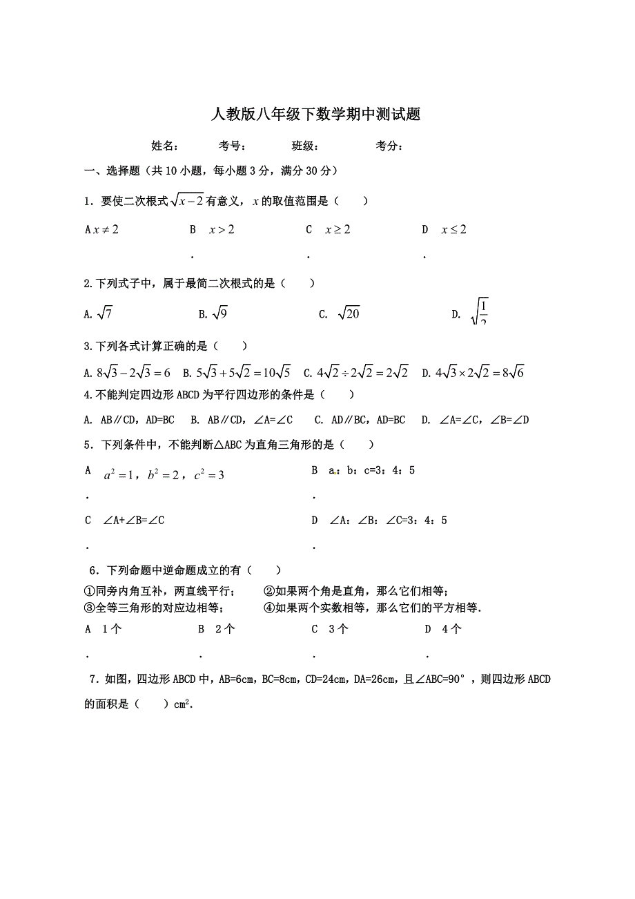 人教版八年级下数学期中测试题_第1页