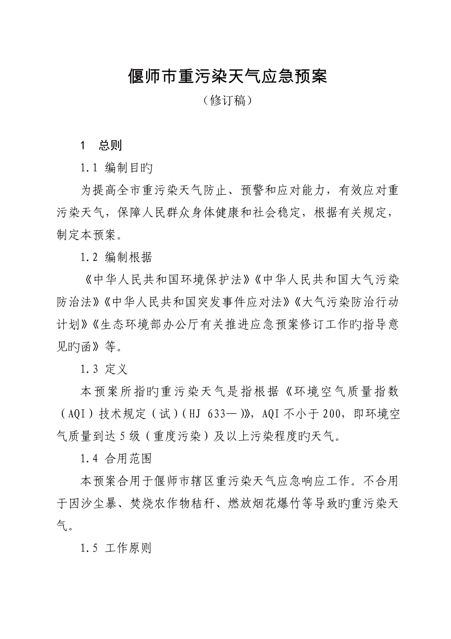 2023年偃师重污染天气应急预案_第1页