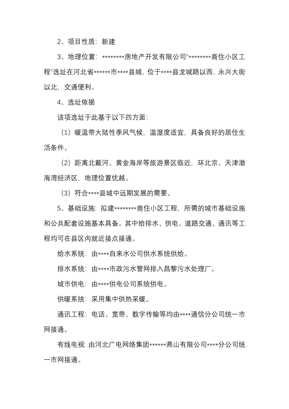 商住小区工程项目可行性研究报告_第4页