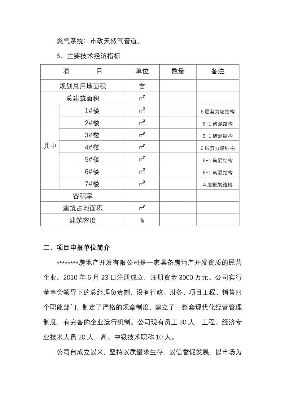 商住小区工程项目可行性研究报告_第5页