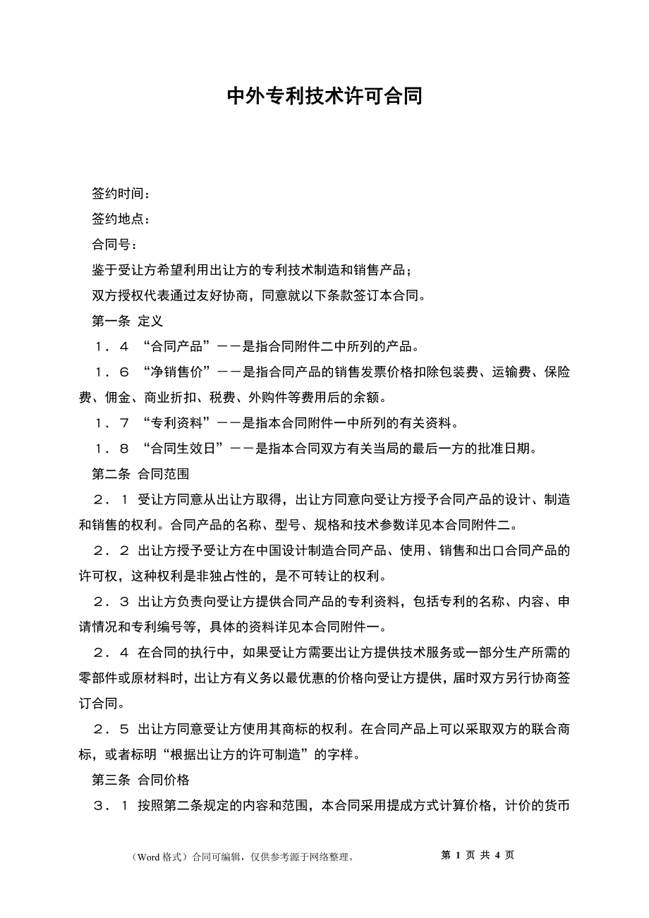 中外专利技术许可合同_1_第1页