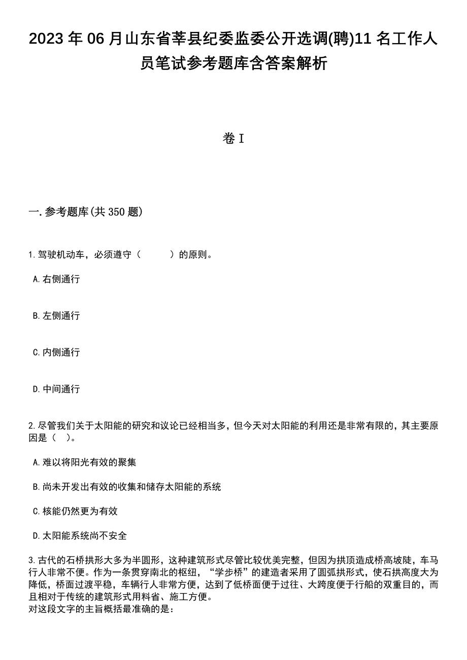 2023年06月山东省莘县纪委监委公开选调(聘)11名工作人员笔试参考题库含答案详解析_第1页