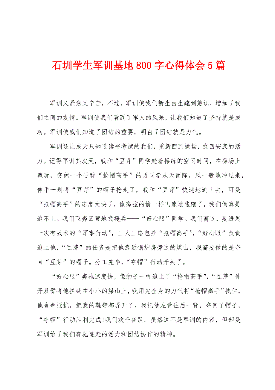 石圳学生军训基地800字心得体会5篇.doc_第1页