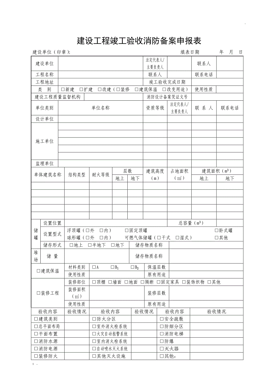 建设工程竣工验收消防备案表_第2页