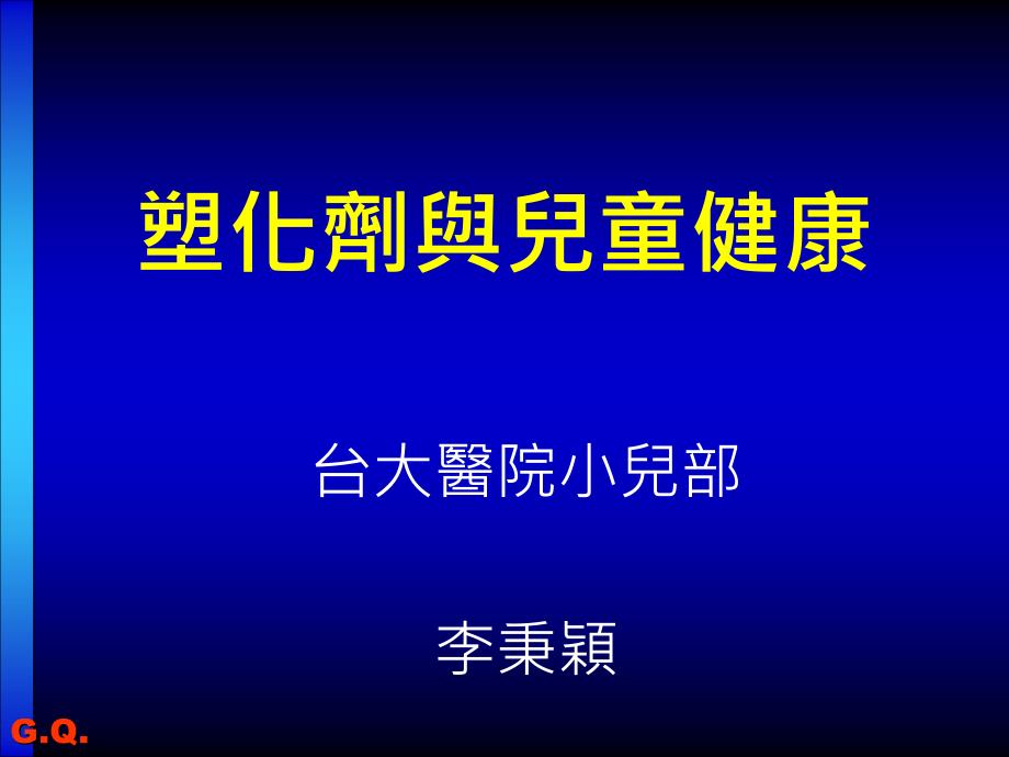 塑化剂与儿童健康_第1页